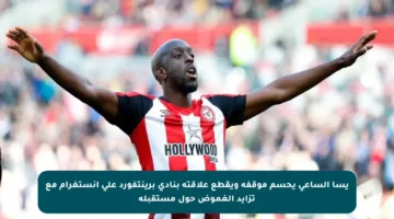 يسا الساعي يحسم موقفه ويقطع علاقته بنادي برينتفورد على إنستغرام مع تزايد الغموض حول مستقبله